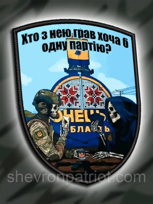 №ДШ053 Шеврон друкований "ХТО З НЕЮ НЕ ГРАВ" 9Х7СМ