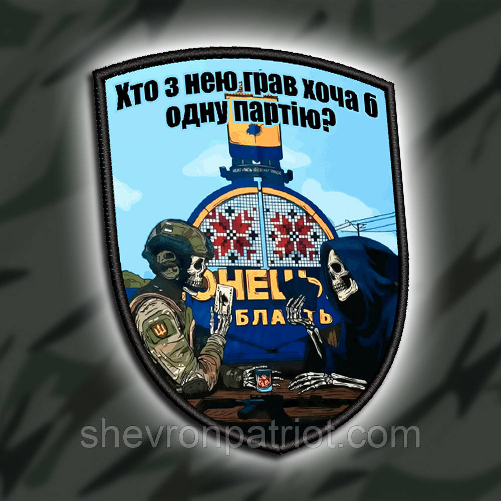 №ДШ053 Шеврон друкований "ХТО З НЕЮ НЕ ГРАВ" 9Х7СМ
