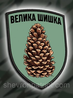 №ДШ055 Шеврон друкований "ВЕЛИКА ШИШКА" 9Х7СМ
