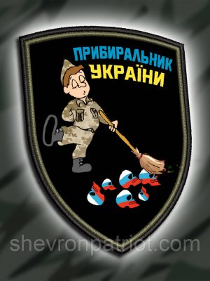 №ДШ057 Шеврон друкований "ПРИБИРАЛЬНИК УКРАЇНИ" 9Х7СМ