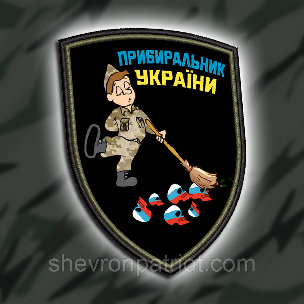 №ДШ057 Шеврон друкований "ПРИБИРАЛЬНИК УКРАЇНИ" 9Х7СМ