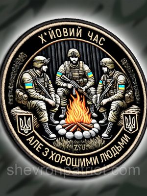 №ДШ059 Шеврон друкований "ПОГАНИЙ ЧАС, АЛЕ З ХОРОШИМИ ЛЮДМИ" 9СМ
