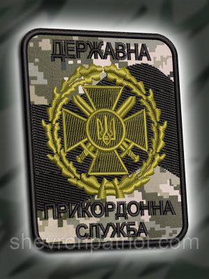 №178 Шеврон Державна прикордонна служба піксель 8см