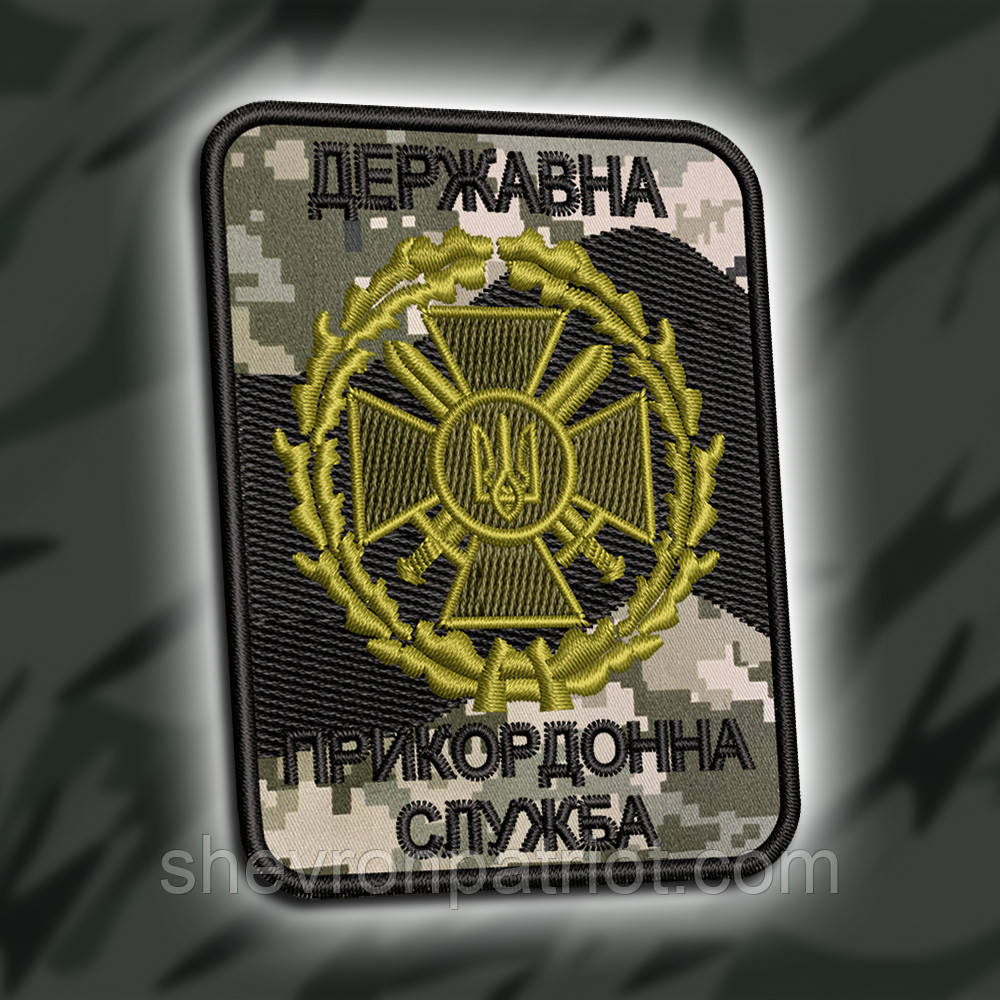 №178 Шеврон Державна прикордонна служба піксель 8см