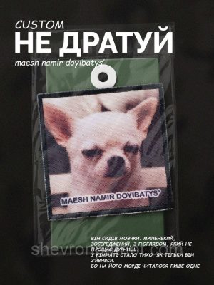 №ДШ060 Шеврон "МАЄШ НАМІР ДОМАХАТИСЯ?" 8Х8СМ
