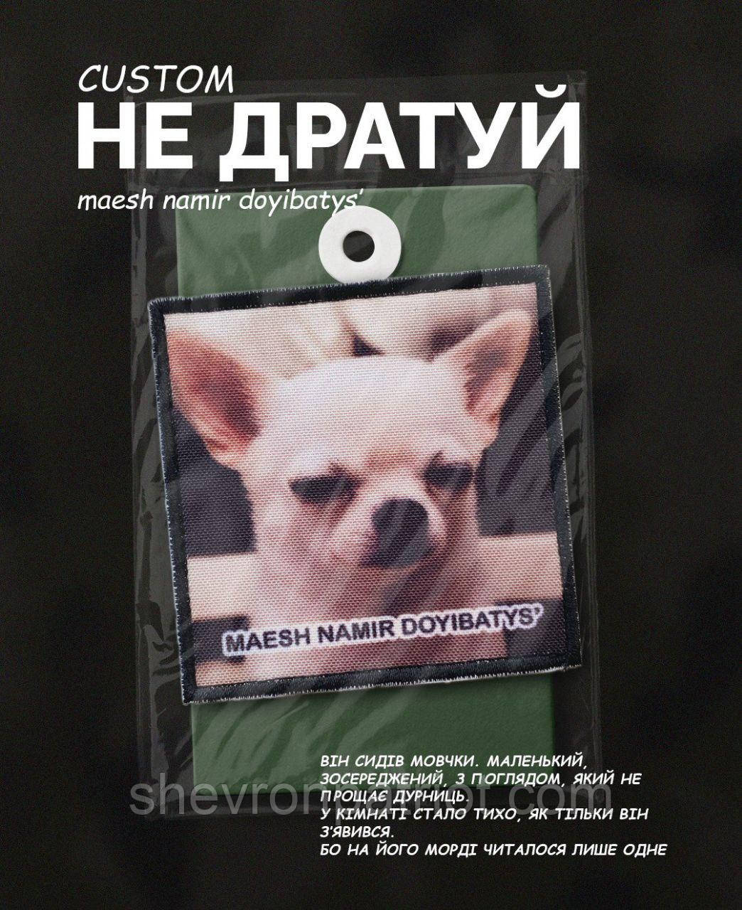 №ДШ060 Шеврон "МАЄШ НАМІР ДОМАХАТИСЯ?" 8Х8СМ