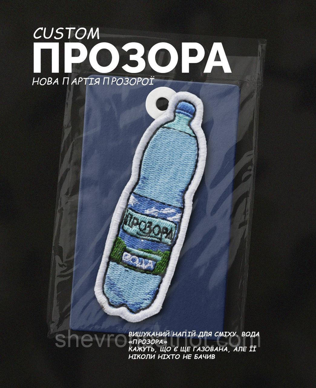 №494 Шеврон "ВОДА ПРОЗОРА" 9Х2.5СМ
