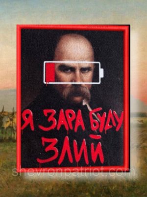 №ДШ063 Шеврон друкований "ЗЛИЙ ШЕВЧЕНКО" 9 см