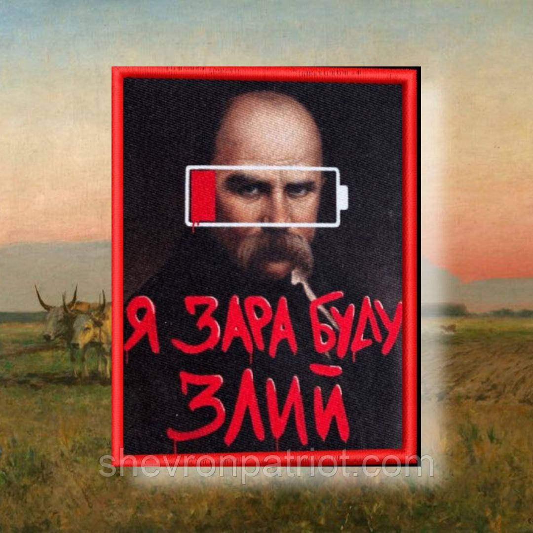 №ДШ063 Шеврон друкований "ЗЛИЙ ШЕВЧЕНКО" 9 см