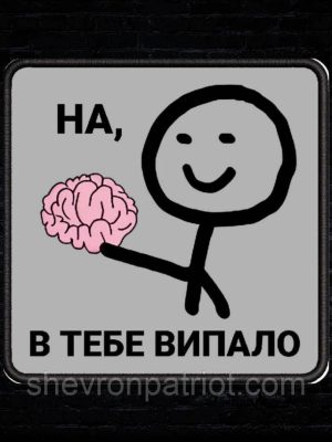 #ДШ062 Шеврон "НА, В ТЕБЕ ВИПАЛО" 8х8 см