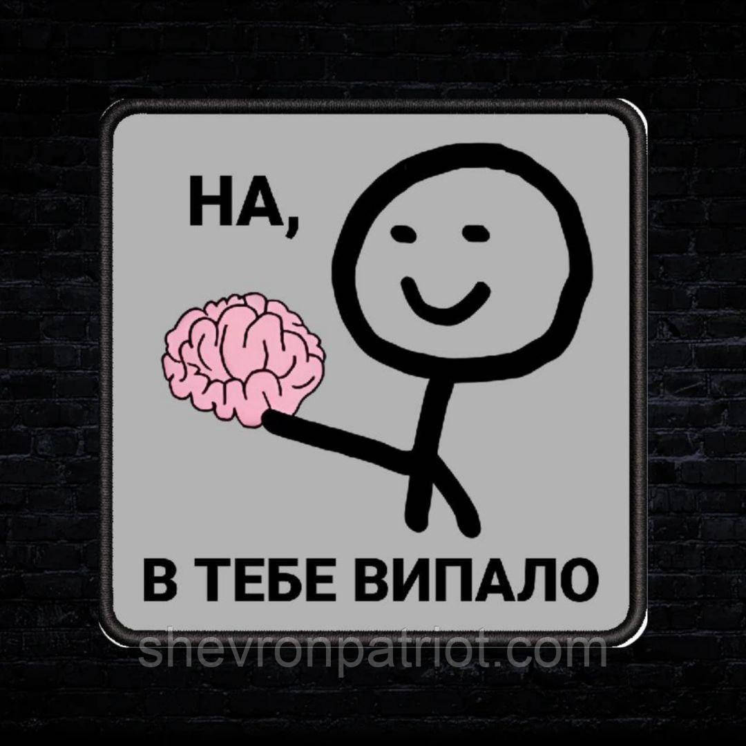 #ДШ062 Шеврон "НА, В ТЕБЕ ВИПАЛО" 8х8 см