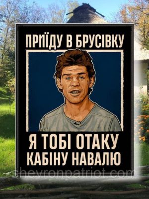Шеврон друкований "БРУСІВКА" 9СМ ВИСОТА