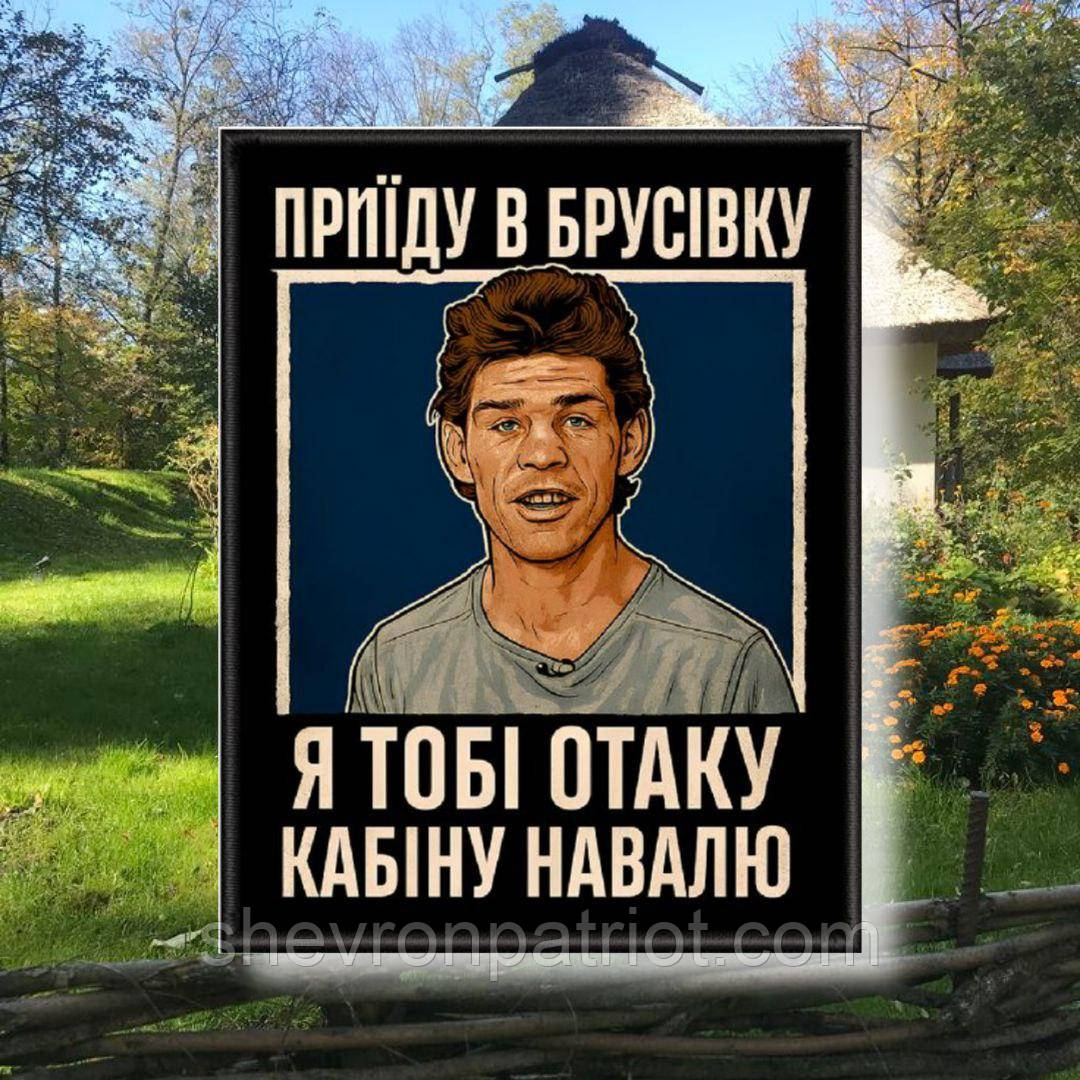 Шеврон друкований "БРУСІВКА" 9СМ ВИСОТА
