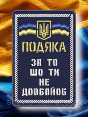 №496 Шеврон "Подяка" 8.5х5.5см