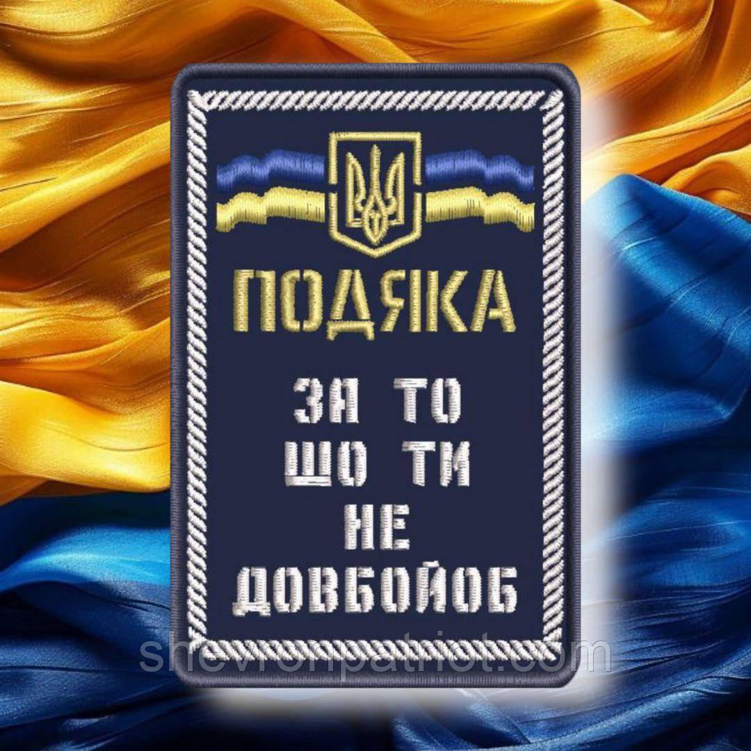 №496 Шеврон "Подяка" 8.5х5.5см