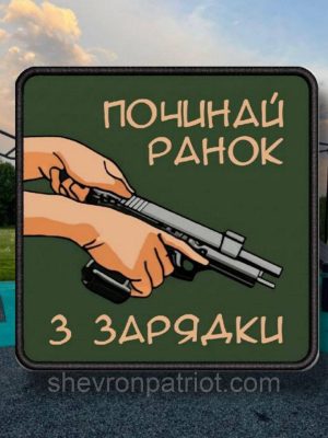 №ДШ064 Шеврон друкований"Зарядка" 8х8см