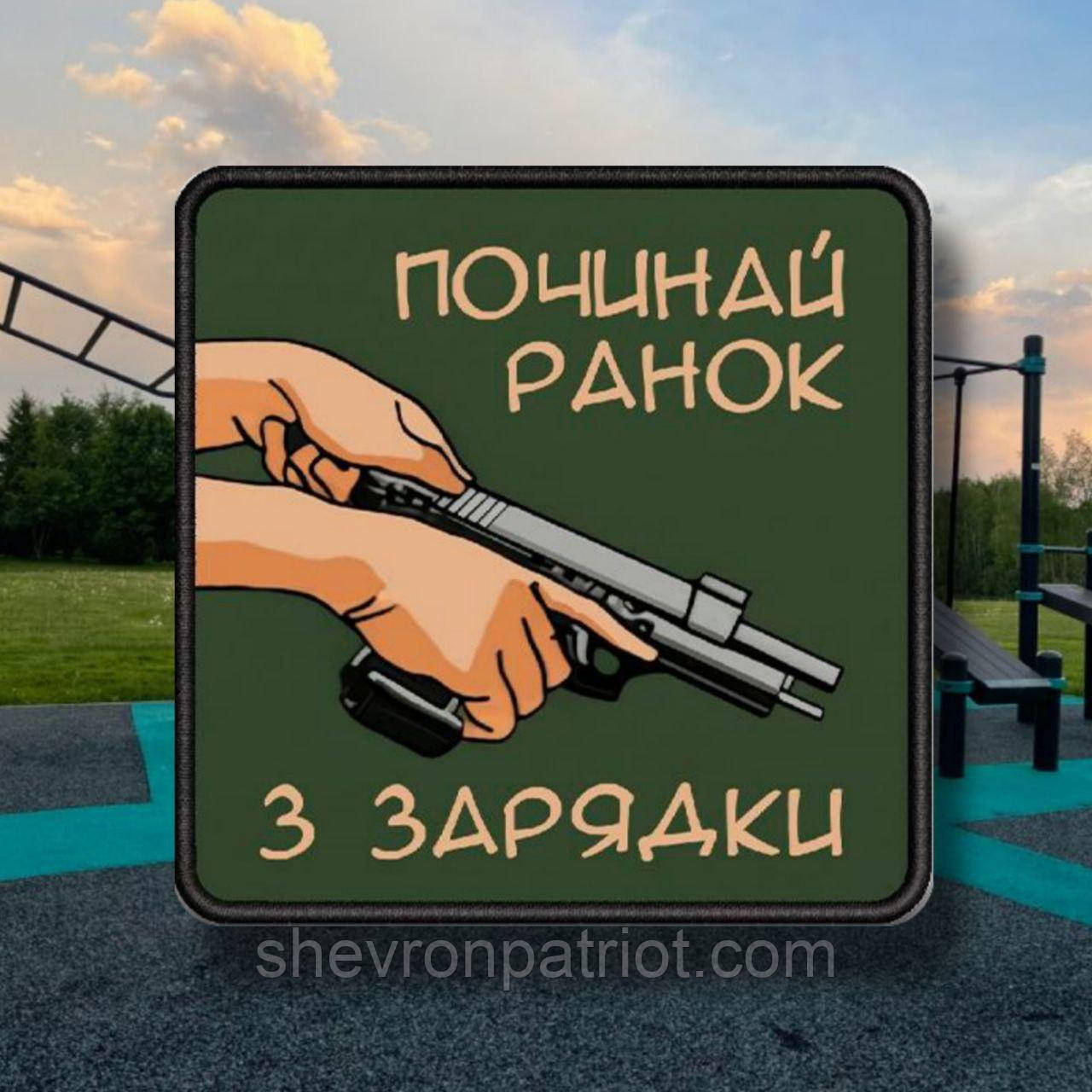 №ДШ064 Шеврон друкований"Зарядка" 8х8см