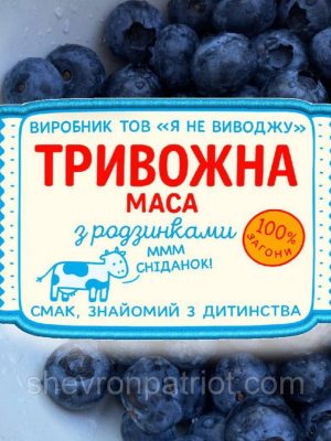 Шеврон друкований "ТРИВОЖНА МАСА" 9СМ