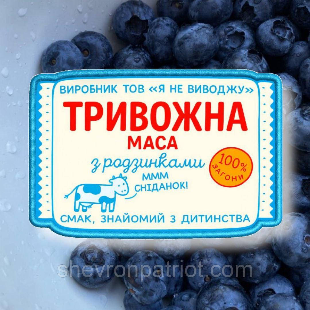 Шеврон друкований "ТРИВОЖНА МАСА" 9СМ