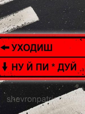 Шеврон "УХОДИШ" 8см
