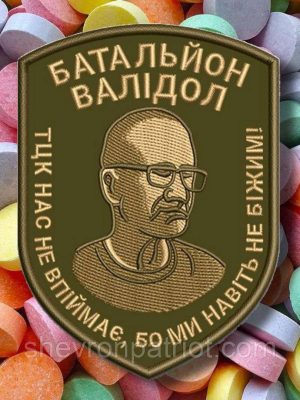 №АВШ001 Шеврон "БАТАЛЬЙОН ВАЛІДОЛ" 9Х6.5СМ