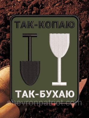 №АВШ002 Шеврон "ТАК-КОПАЮ.ТАК-БУХАЮ" 9Х7СМ