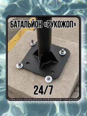 №АВШ003 Шеврон "БАТАЛЬОН РУКОЖОП" 9Х8СМ
