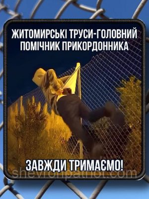 №АВШ006 Шеврон "ЖИТОМИРСЬКІ ТРУСИ" 9Х8СМ
