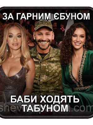 №АВШ005 Шеврон "ГАРНИЙ ХЛОПЕЦЬ" 9Х8СМ