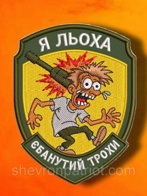 №АВШ007 Шеврон "Я ЛЬОХА" 9Х7СМ