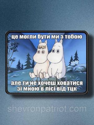 №АВШ008 Шеврон "ЦЕ МОГЛИ БУТИ МИ З ТОБОЮ" 9Х7СМ