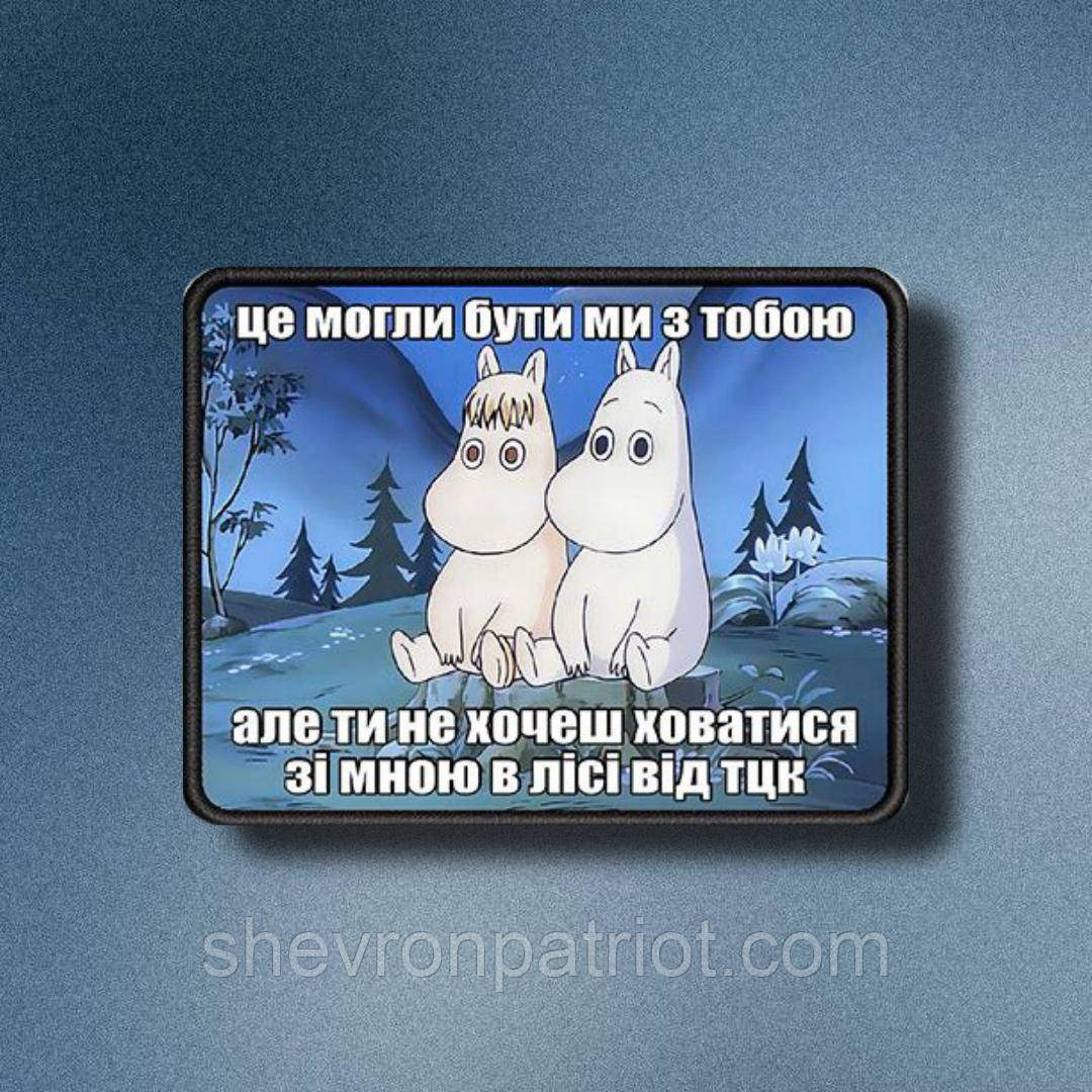 №АВШ008 Шеврон "ЦЕ МОГЛИ БУТИ МИ З ТОБОЮ" 9Х7СМ