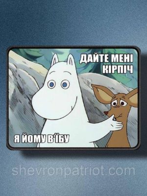 №АВШ010 Шеврон "ДАЙТЕ МЕНІ КІРПІЧ" 9Х7СМ