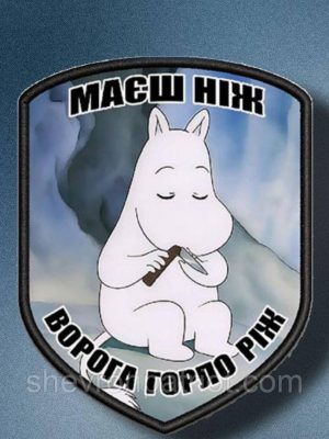 №АВШ011 Шеврон "МАЄШ НІЖ" 9Х7СМ