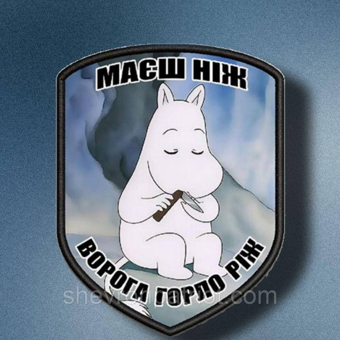 №АВШ011 Шеврон "МАЄШ НІЖ" 9Х7СМ