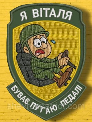 №АВШ012 Шеврон "Я ВІТАЛЯ" 9Х7СМ