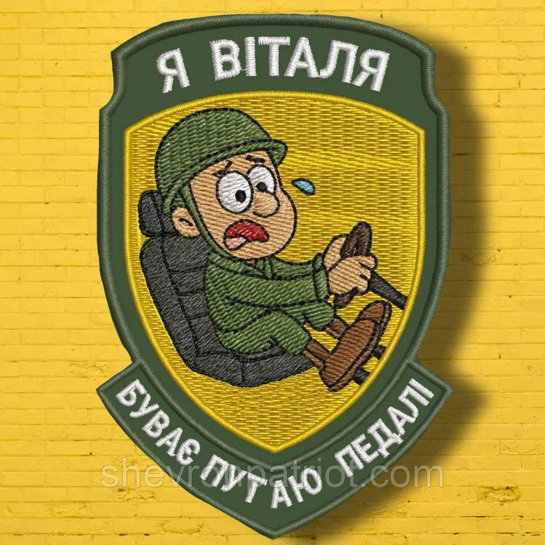 №АВШ012 Шеврон "Я ВІТАЛЯ" 9Х7СМ