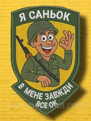 №АВШ013 Шеврон "Я САНЬОК" 9Х7СМ