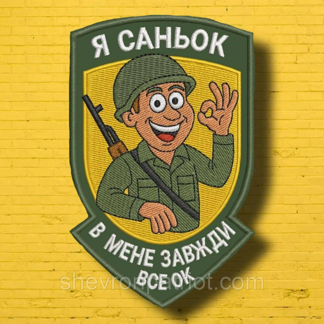 №АВШ013 Шеврон "Я САНЬОК" 9Х7СМ