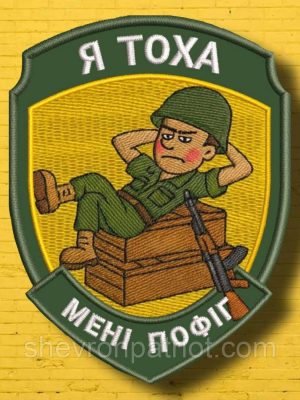 №АВШ014 Шеврон "Я ТОХА" 9Х7СМ