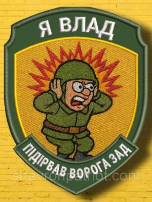 №АВШ015 Шеврон "Я ВЛАД" 9Х7СМ