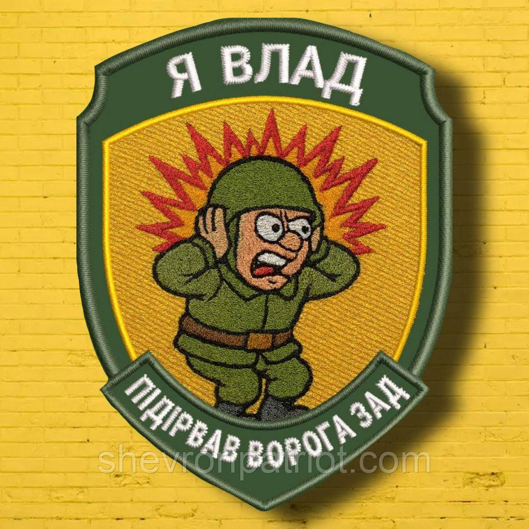 №АВШ015 Шеврон "Я ВЛАД" 9Х7СМ