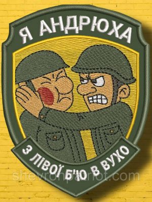 №АВШ016 Шеврон "Я АНДРЮХА" 9Х7СМ