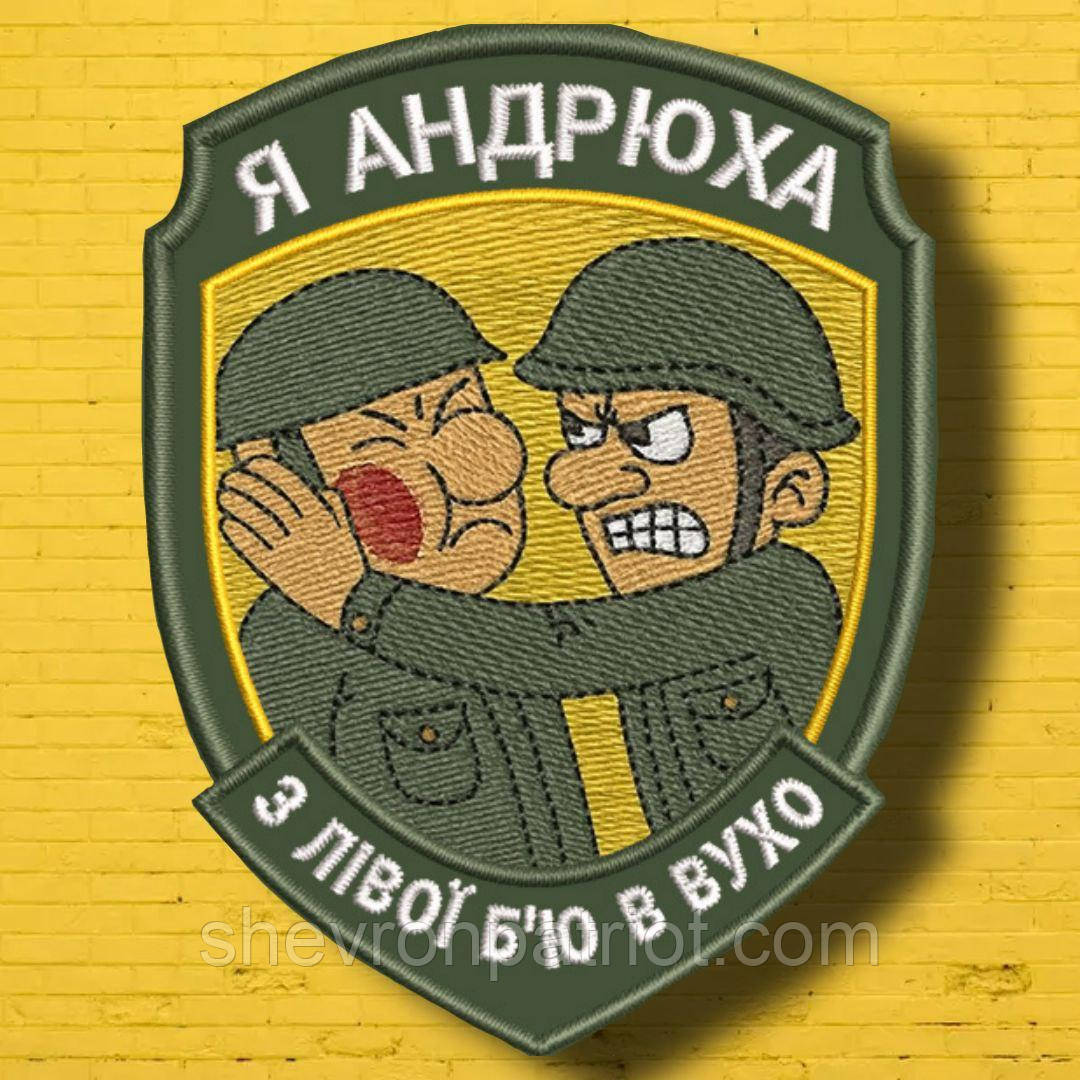 №АВШ016 Шеврон "Я АНДРЮХА" 9Х7СМ