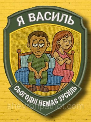 №АВШ017 Шеврон "Я ВАСИЛЬ" 9Х7СМ