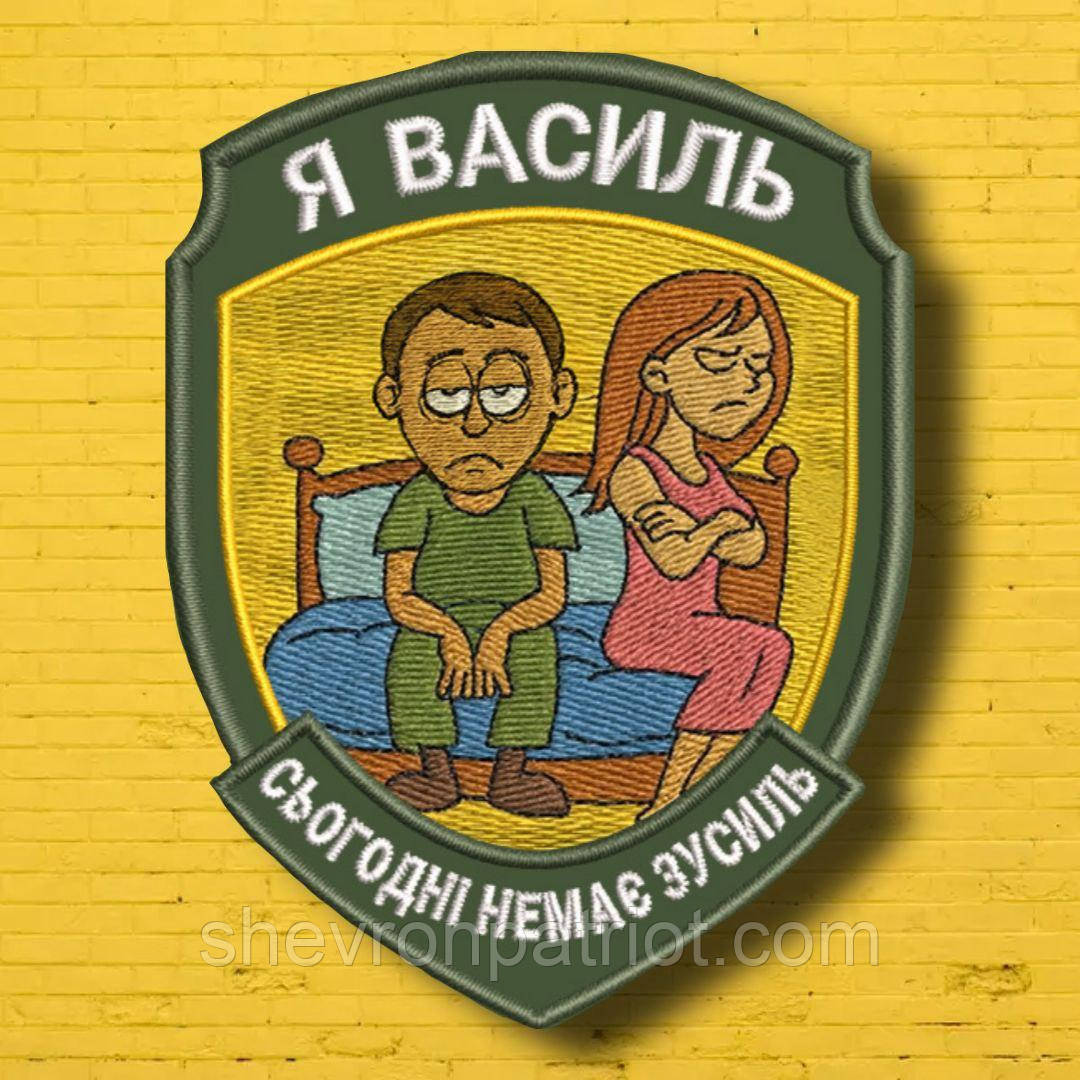 №АВШ017 Шеврон "Я ВАСИЛЬ" 9Х7СМ