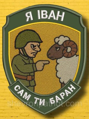 №АВШ018 Шеврон "Я ІВАН" 9Х7СМ