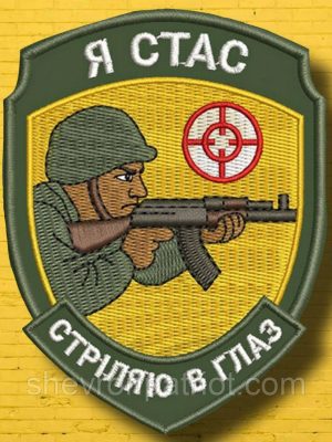 №АВШ019 Шеврон " Я СТАС" 9Х7СМ