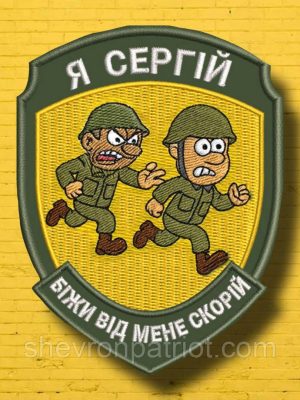 №АВШ020 Шеврон "Я СЕРГІЙ" 9Х7СМ