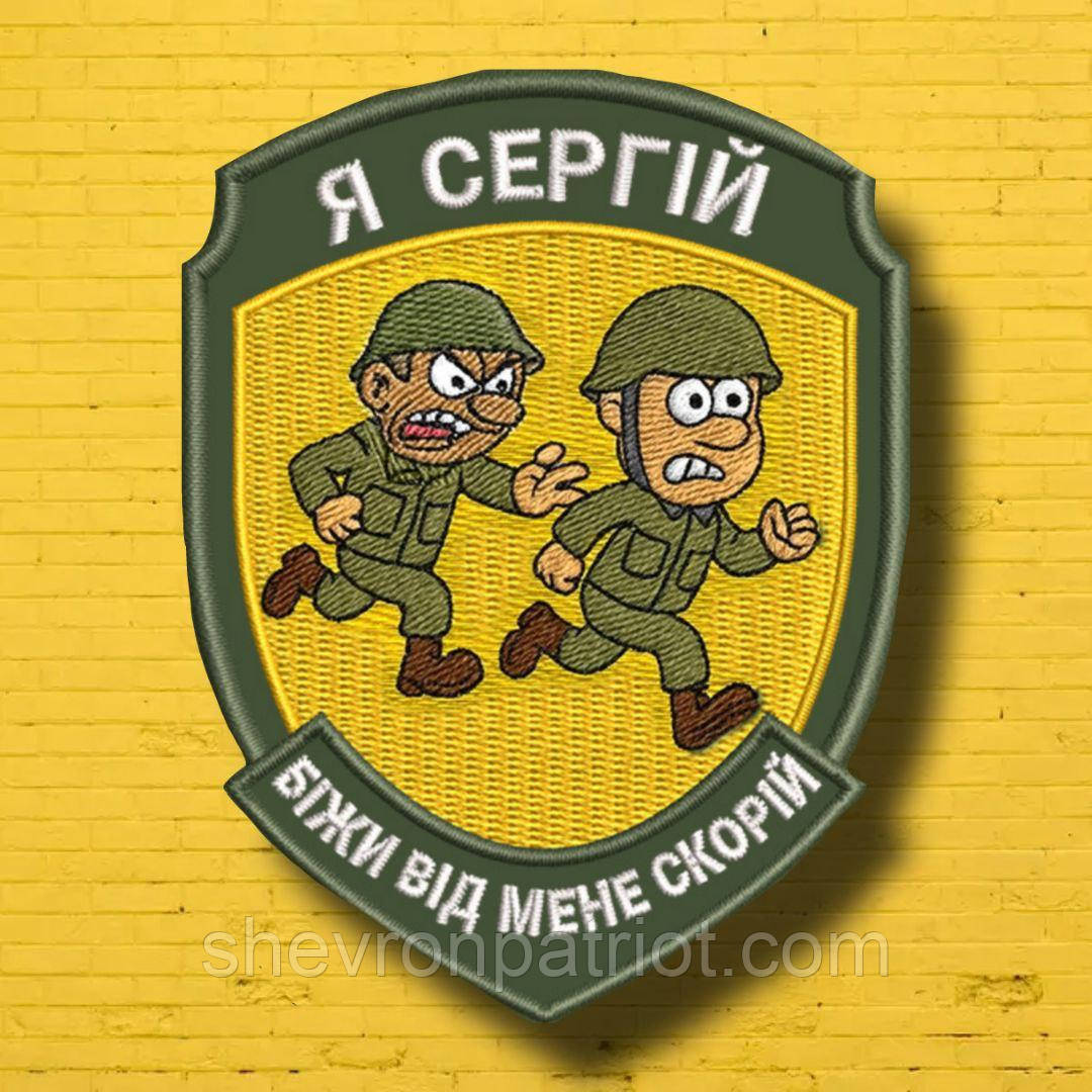 №АВШ020 Шеврон "Я СЕРГІЙ" 9Х7СМ